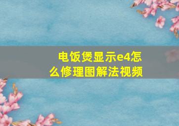 电饭煲显示e4怎么修理图解法视频