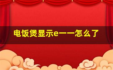 电饭煲显示e一一怎么了