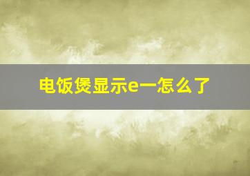 电饭煲显示e一怎么了