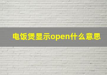 电饭煲显示open什么意思