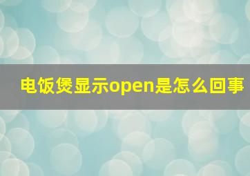 电饭煲显示open是怎么回事