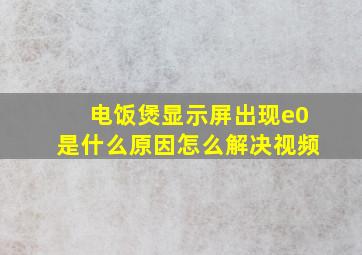 电饭煲显示屏出现e0是什么原因怎么解决视频