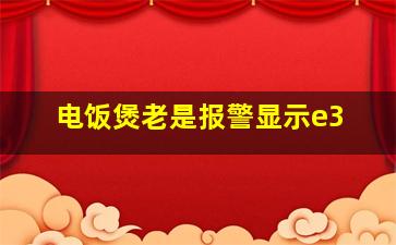 电饭煲老是报警显示e3