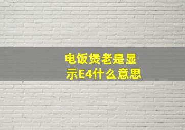 电饭煲老是显示E4什么意思