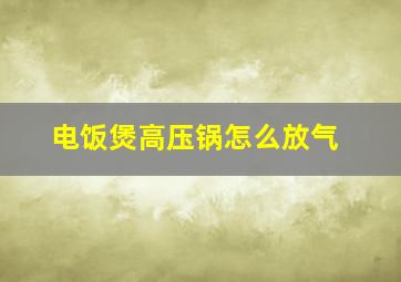 电饭煲高压锅怎么放气