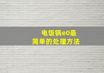 电饭锅e0最简单的处理方法