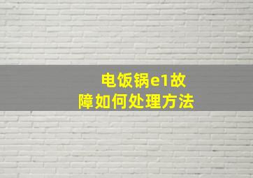 电饭锅e1故障如何处理方法