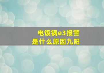 电饭锅e3报警是什么原因九阳