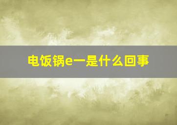 电饭锅e一是什么回事