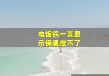 电饭锅一直显示保温按不了