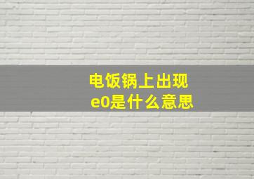 电饭锅上出现e0是什么意思