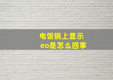 电饭锅上显示eo是怎么回事