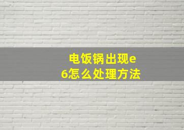 电饭锅出现e6怎么处理方法