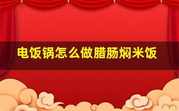 电饭锅怎么做腊肠焖米饭