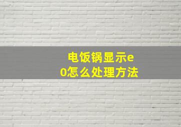 电饭锅显示e0怎么处理方法