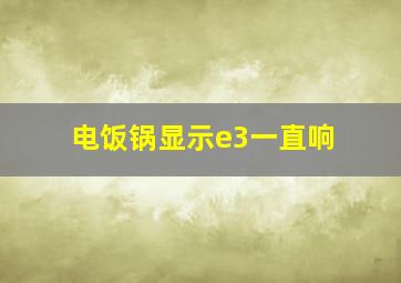 电饭锅显示e3一直响