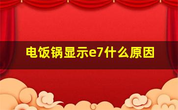 电饭锅显示e7什么原因