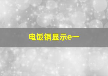 电饭锅显示e一