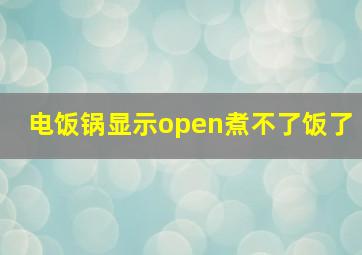 电饭锅显示open煮不了饭了