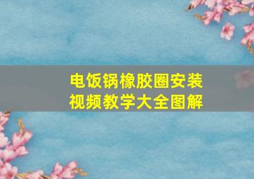 电饭锅橡胶圈安装视频教学大全图解