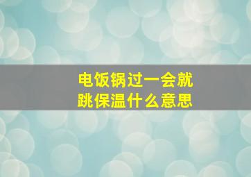 电饭锅过一会就跳保温什么意思