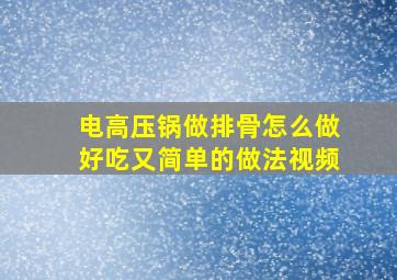 电高压锅做排骨怎么做好吃又简单的做法视频