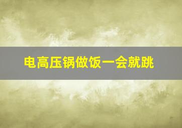 电高压锅做饭一会就跳