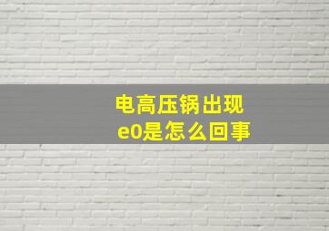 电高压锅出现e0是怎么回事