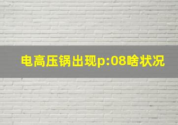 电高压锅出现p:08啥状况