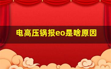 电高压锅报eo是啥原因