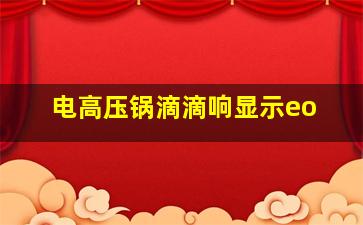 电高压锅滴滴响显示eo