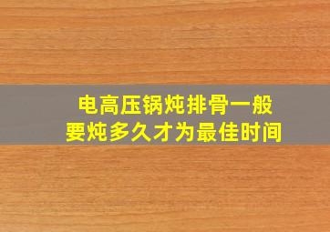 电高压锅炖排骨一般要炖多久才为最佳时间