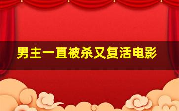 男主一直被杀又复活电影