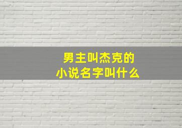 男主叫杰克的小说名字叫什么