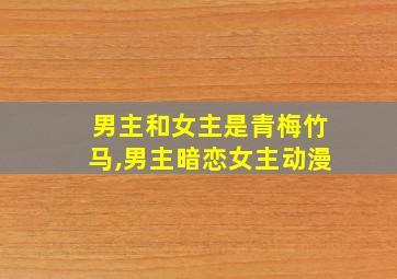 男主和女主是青梅竹马,男主暗恋女主动漫