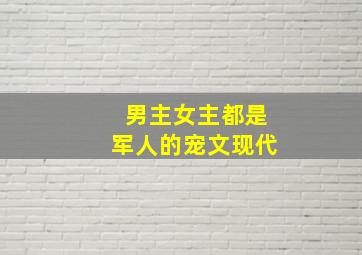 男主女主都是军人的宠文现代