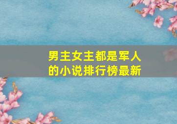 男主女主都是军人的小说排行榜最新