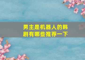 男主是机器人的韩剧有哪些推荐一下