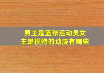 男主是篮球运动员女主是模特的动漫有哪些