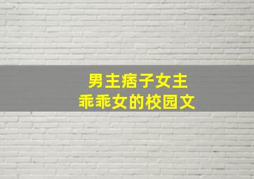 男主痞子女主乖乖女的校园文