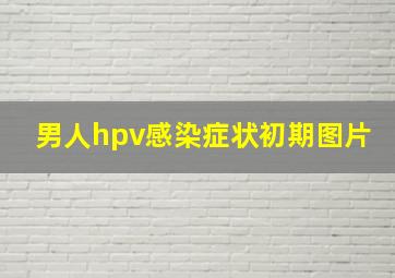 男人hpv感染症状初期图片