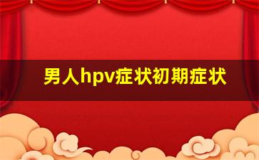 男人hpv症状初期症状