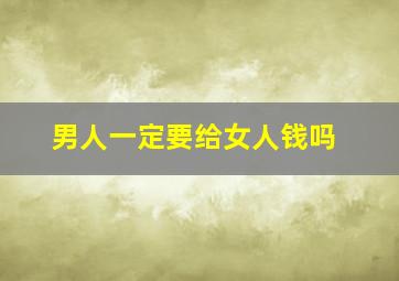 男人一定要给女人钱吗