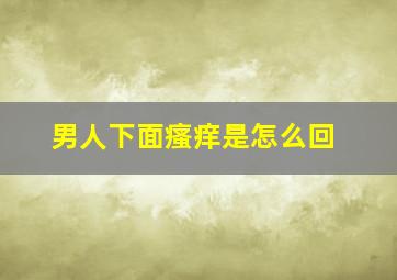 男人下面瘙痒是怎么回