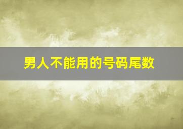 男人不能用的号码尾数