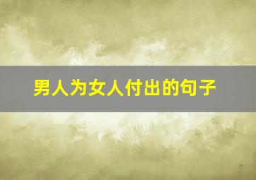 男人为女人付出的句子