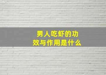 男人吃虾的功效与作用是什么