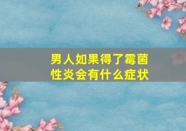 男人如果得了霉菌性炎会有什么症状