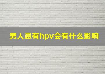 男人患有hpv会有什么影响