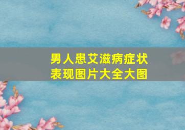 男人患艾滋病症状表现图片大全大图